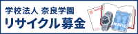 学校法人奈良学園　リサイクル募金