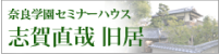 セミナーハウス　志賀直哉旧居