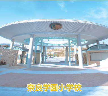 奈良学園小学校