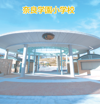 奈良学園小学校