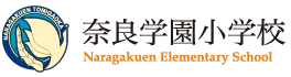 奈良学園小学校　（奈良学園登美ヶ丘）